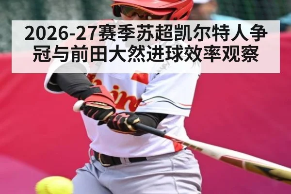 2026-27赛季苏超凯尔特人争冠与前田大然进球效率观察 | LeBo Sports
